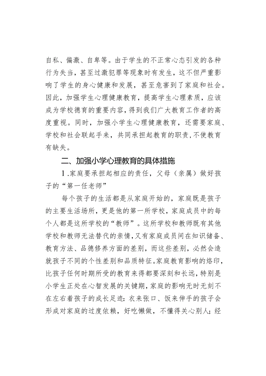 小学教育论文-浅谈加强小学生心理健康教育_人教版新课标.docx_第2页