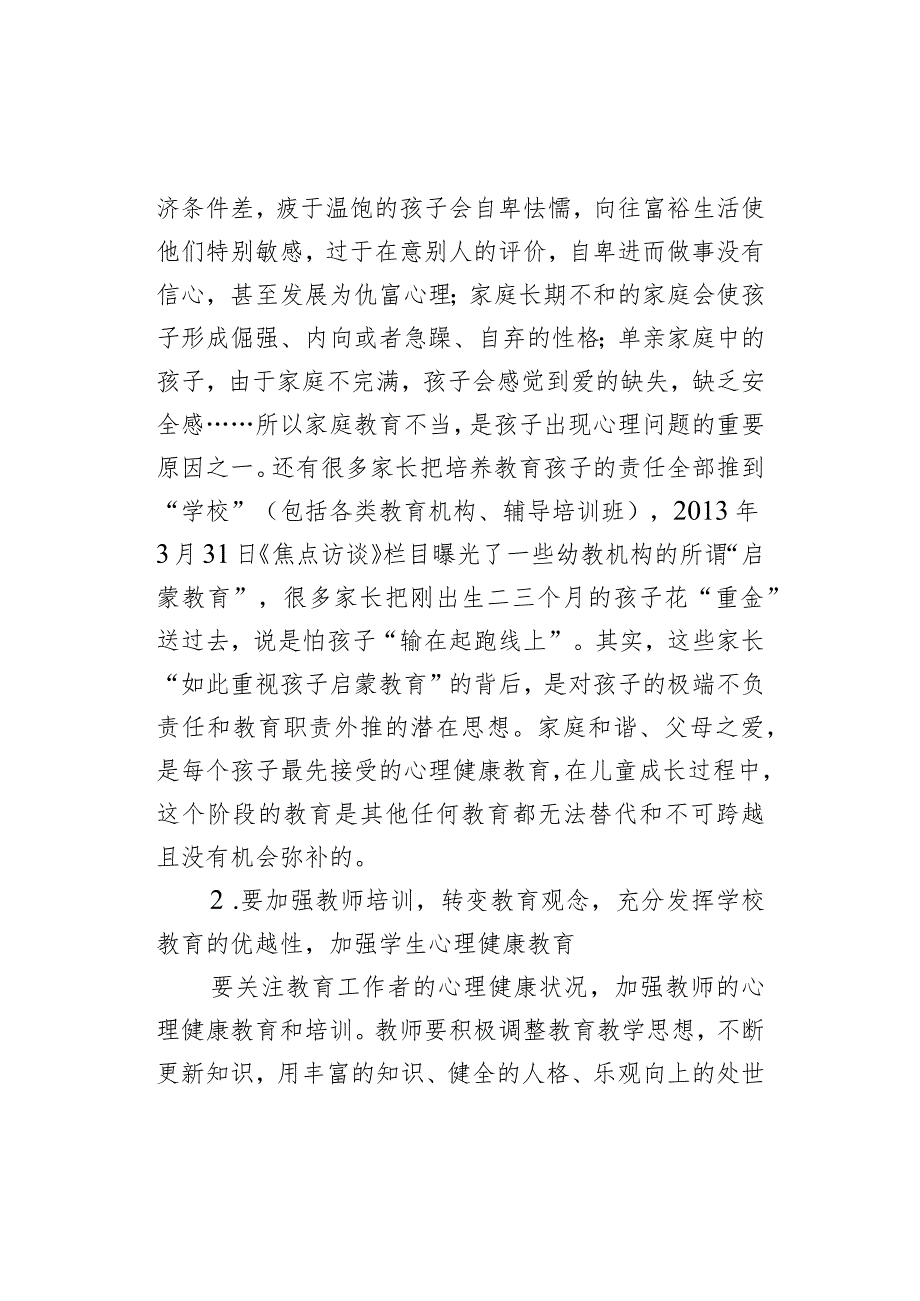 小学教育论文-浅谈加强小学生心理健康教育_人教版新课标.docx_第3页