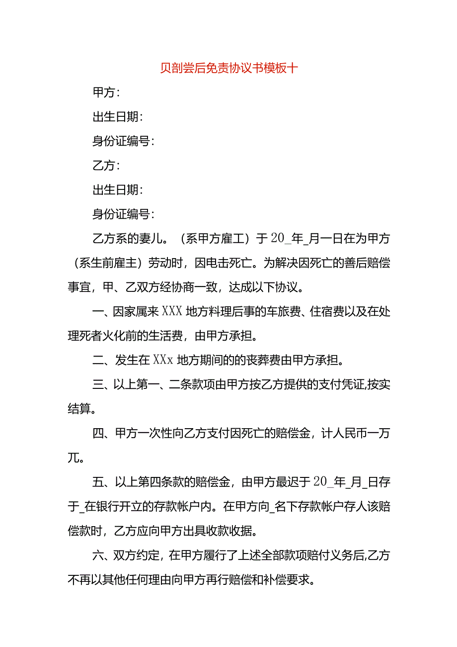 赔偿后免责协议书模板十.docx_第1页