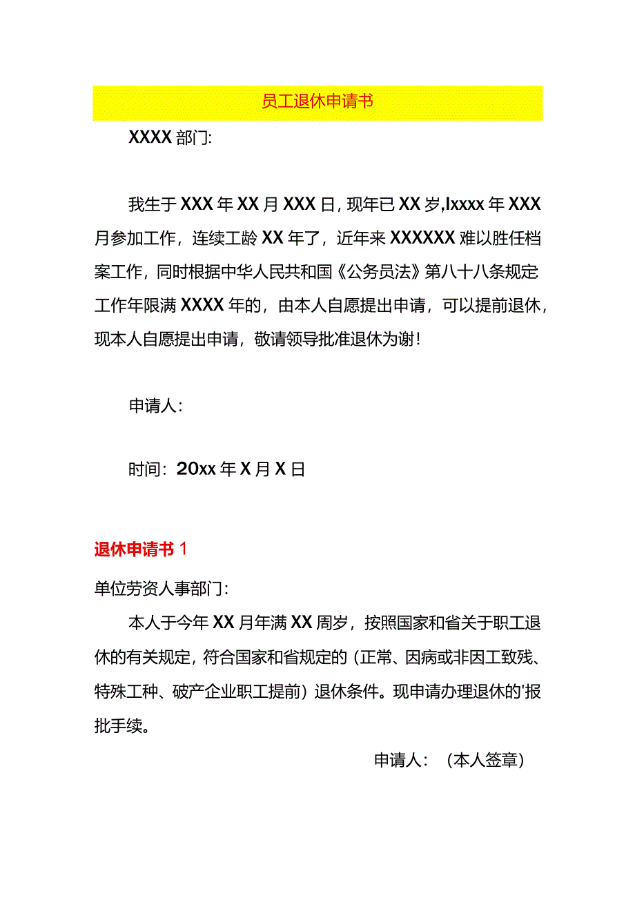 退休申请书模板一.docx_第1页