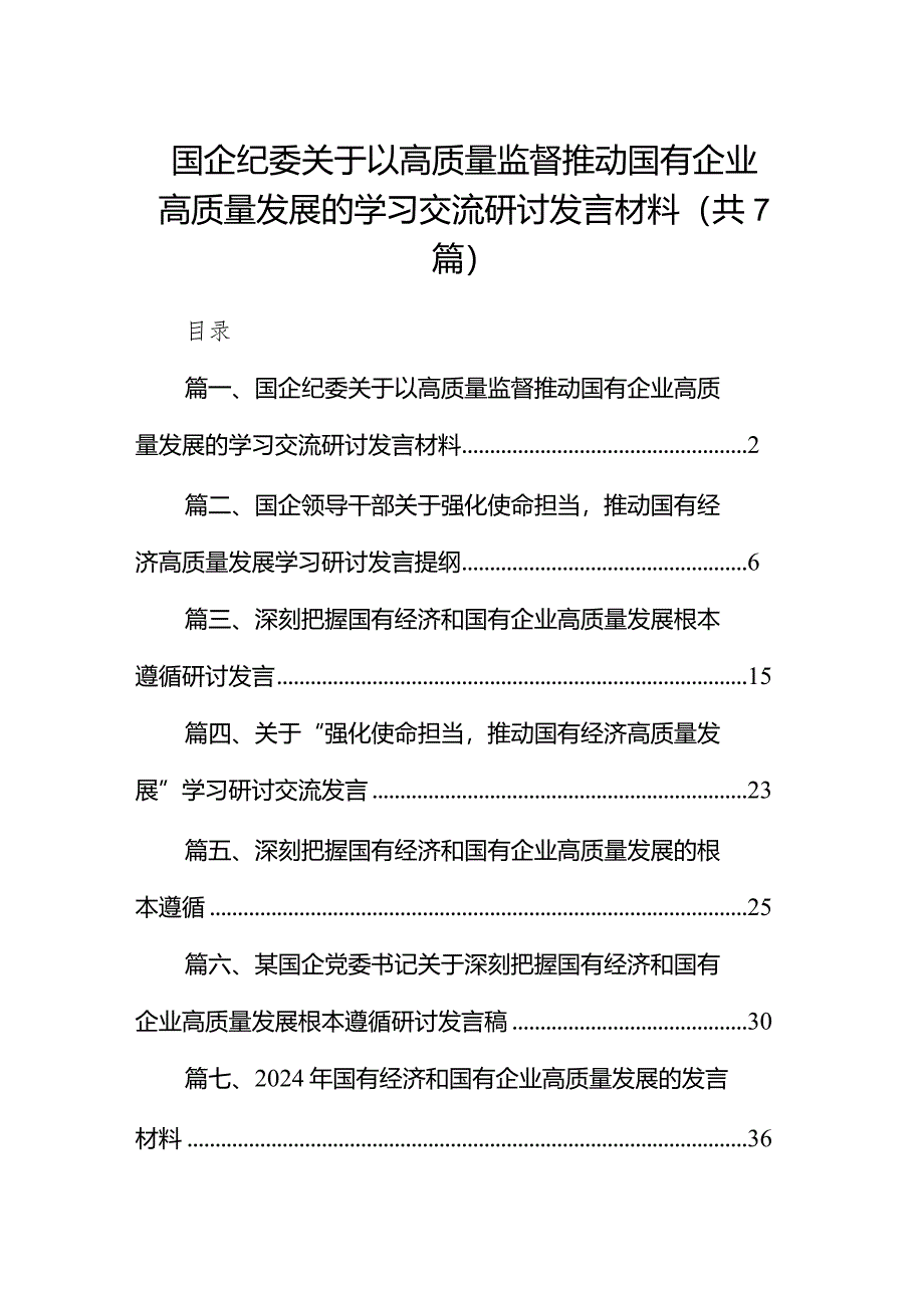 （7篇）国企纪委关于以高质量监督推动国有企业高质量发展的学习交流研讨发言材料范文.docx_第1页