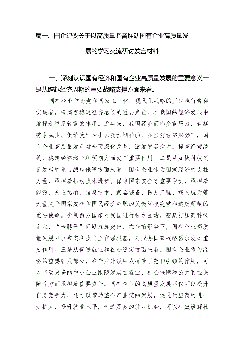 （7篇）国企纪委关于以高质量监督推动国有企业高质量发展的学习交流研讨发言材料范文.docx_第2页