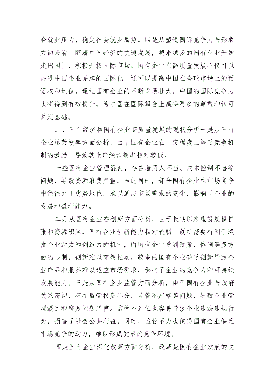 （7篇）国企纪委关于以高质量监督推动国有企业高质量发展的学习交流研讨发言材料范文.docx_第3页