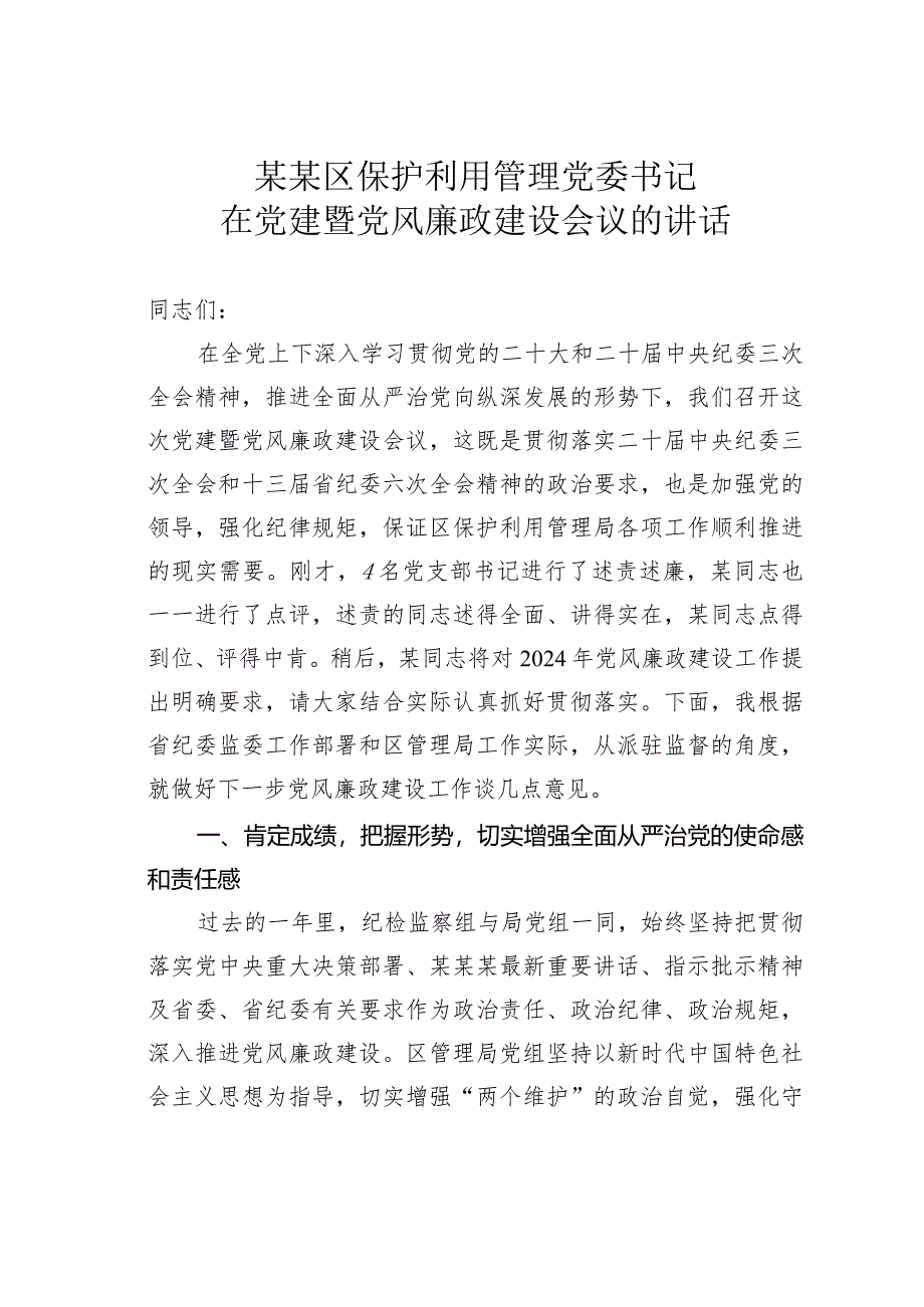 某某区保护利用管理党委书记在党建暨党风廉政建设会议的讲话.docx_第1页