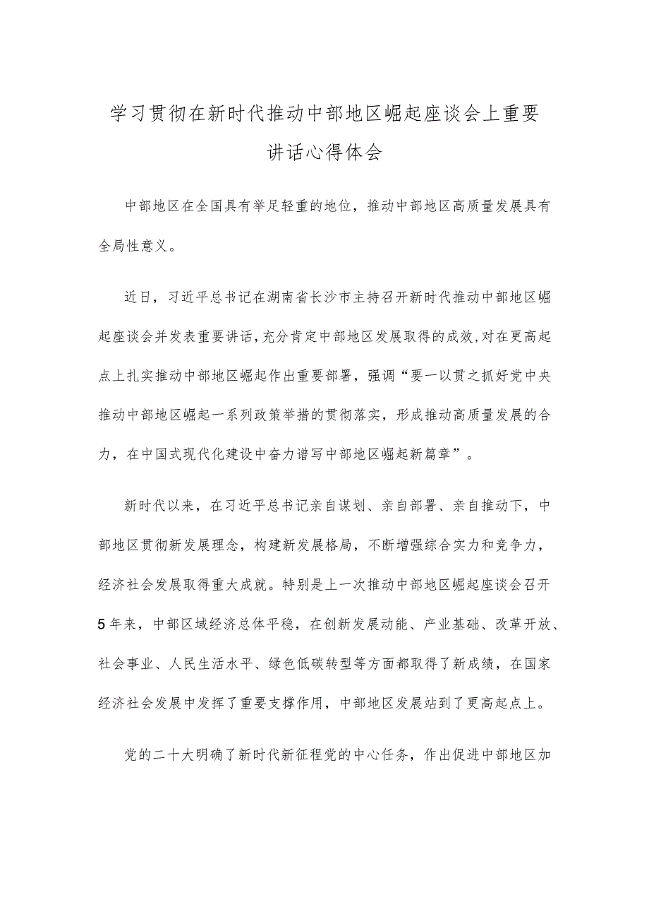 学习贯彻在新时代推动中部地区崛起座谈会上重要讲话心得体会.docx_第1页