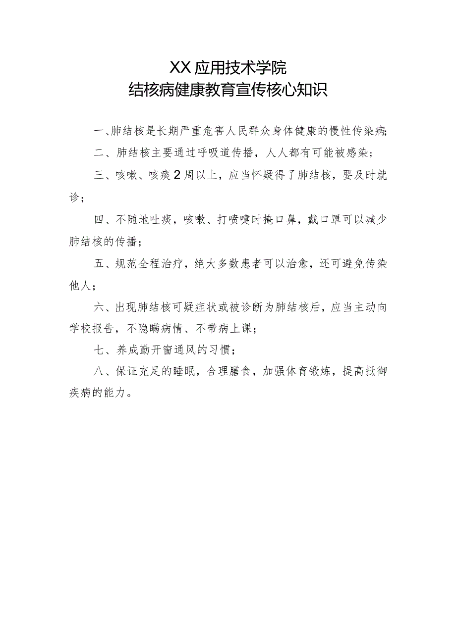 XX应用技术学院结核病健康教育宣传核心知识（2024年）.docx_第1页