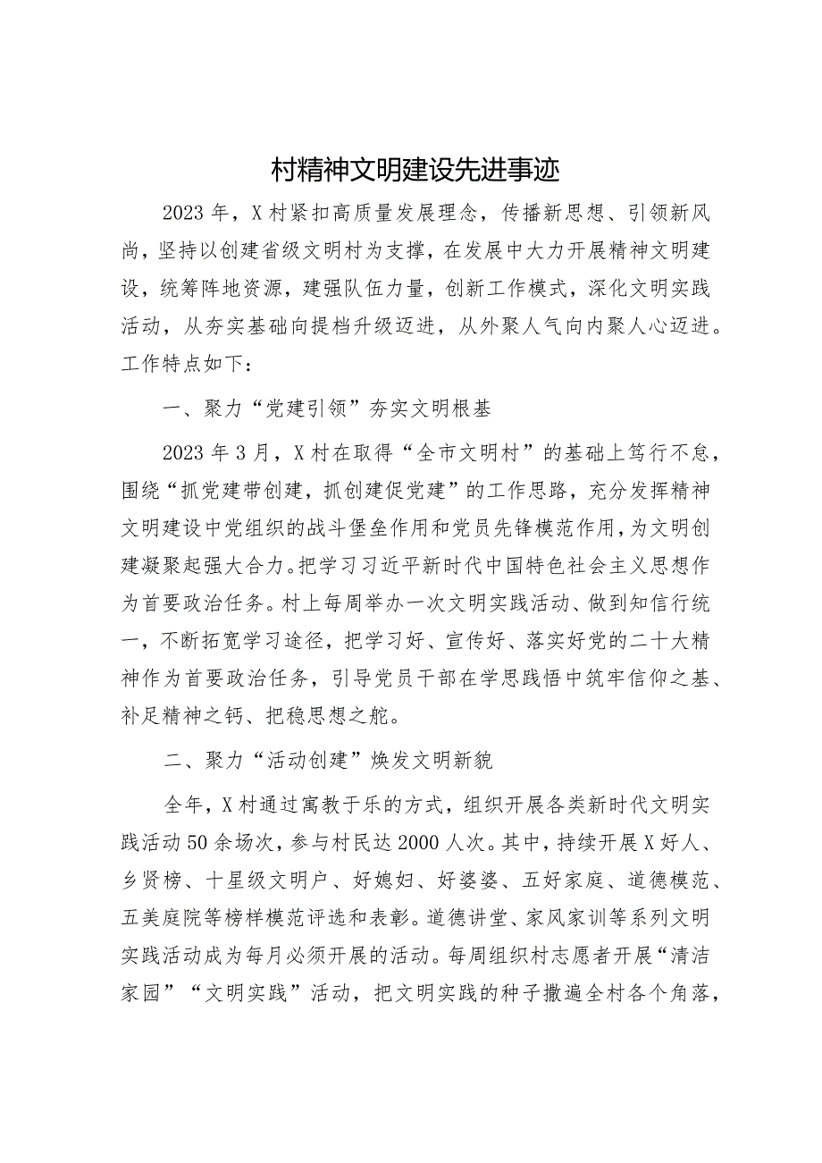 村精神文明建设先进事迹.docx_第1页