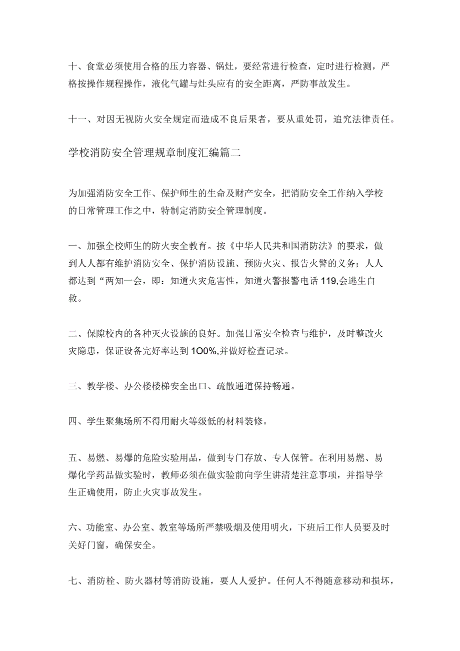 学校消防安全管理规章制度汇编(7篇).docx_第2页