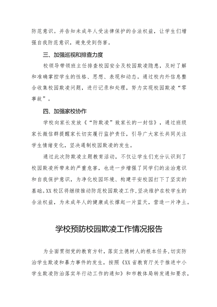 学校预防校园欺凌专题教育活动情况报告十六篇.docx_第2页