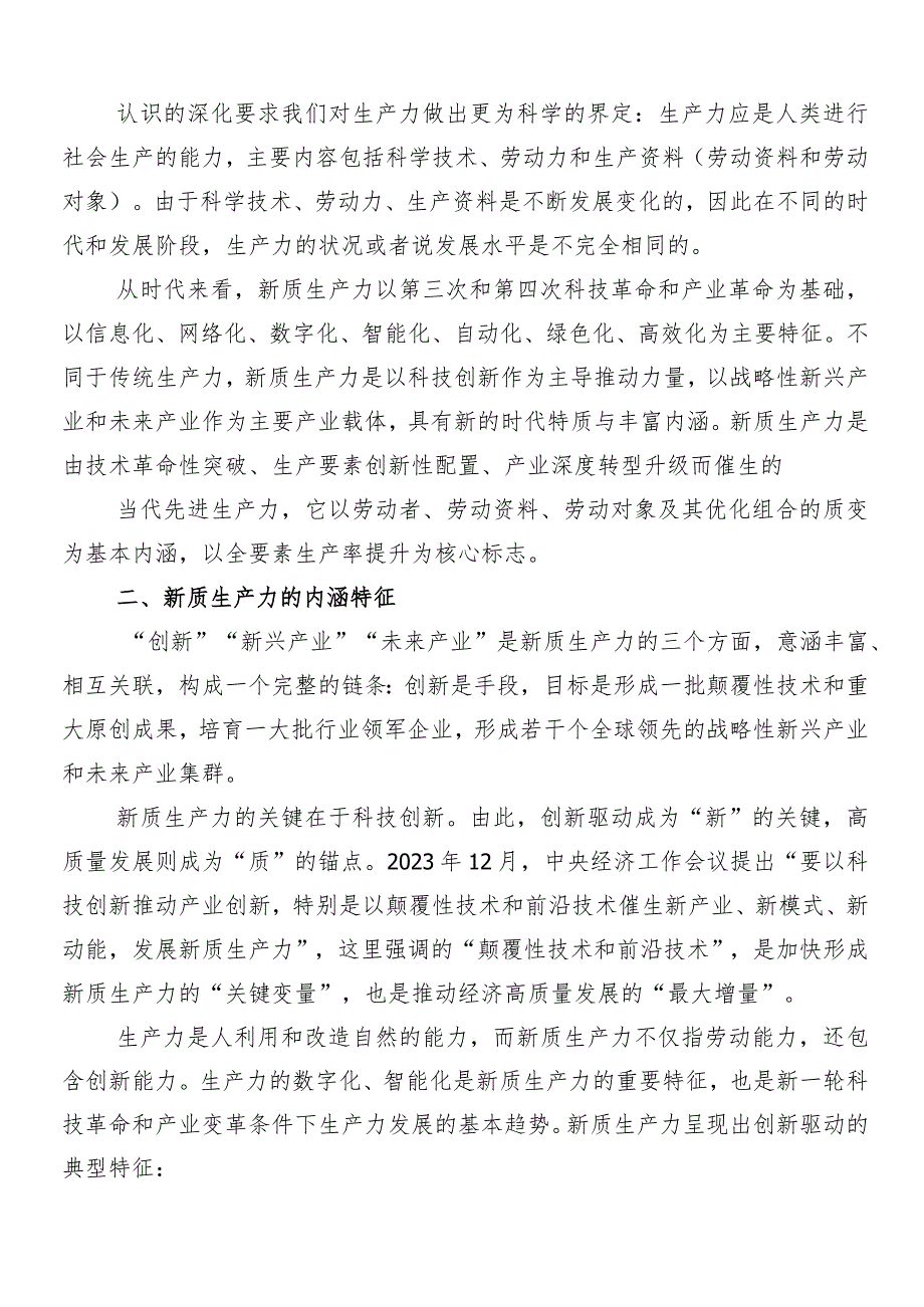 “新质生产力”的发言材料、心得.docx_第2页