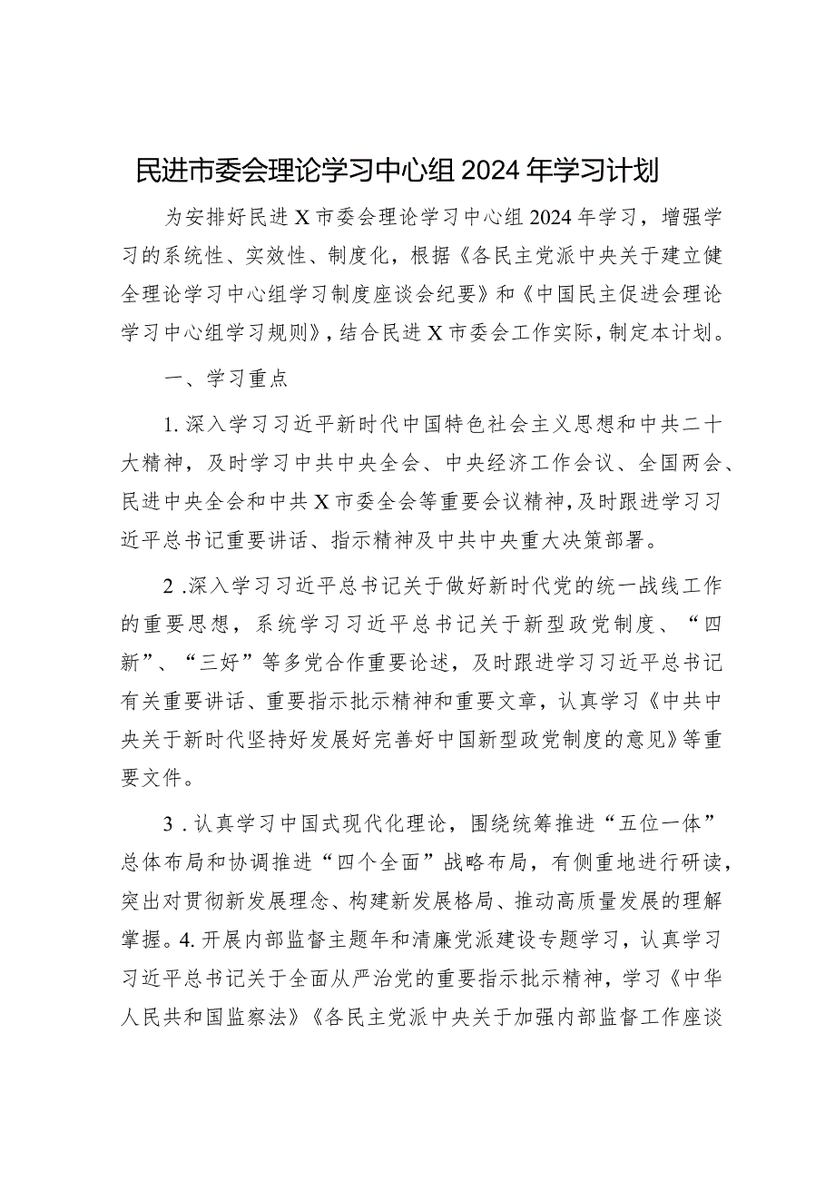 民进市委会理论学习中心组2024年学习计划要点1200字.docx_第1页