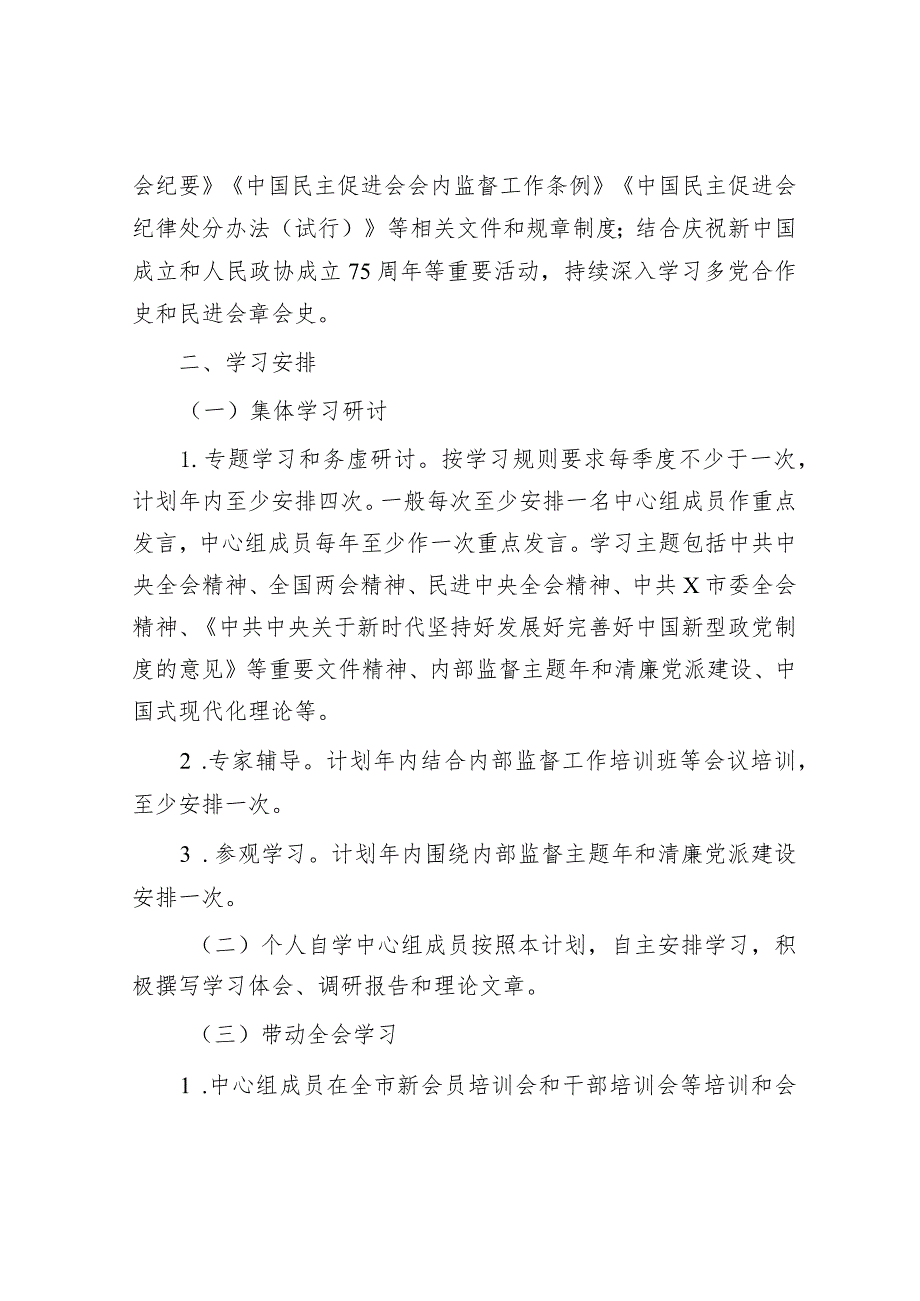 民进市委会理论学习中心组2024年学习计划要点1200字.docx_第2页