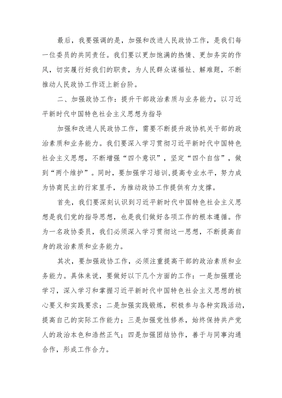 政协机关干部《加强和改进人民政协工作全面发展协商民主》专题研讨发言提纲.docx_第3页