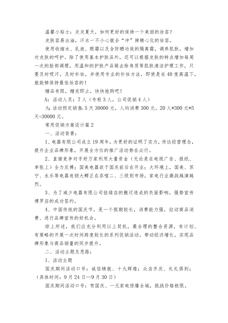 常用促销方案设计（3篇）.docx_第2页