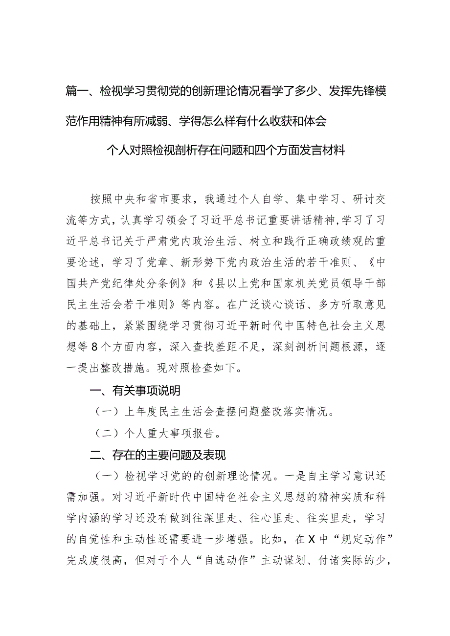 （8篇）检视学习贯彻党的创新理论情况看学了多少、发挥先锋模范作用精神有所减弱、学得怎么样有什么收获和体会个人对照检视剖析存在问题和四.docx_第3页