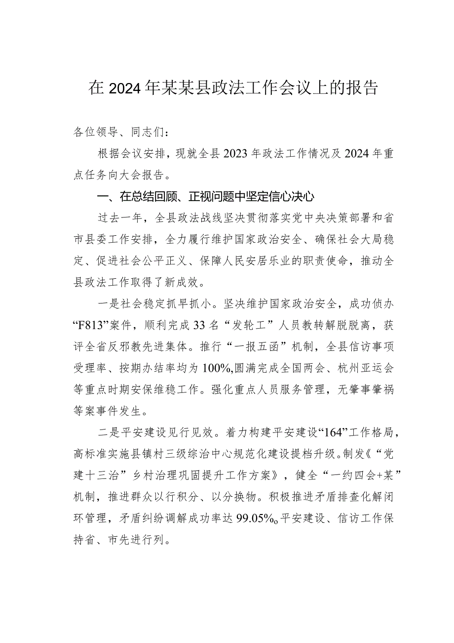 在2024年某某县政法工作会议上的报告.docx_第1页