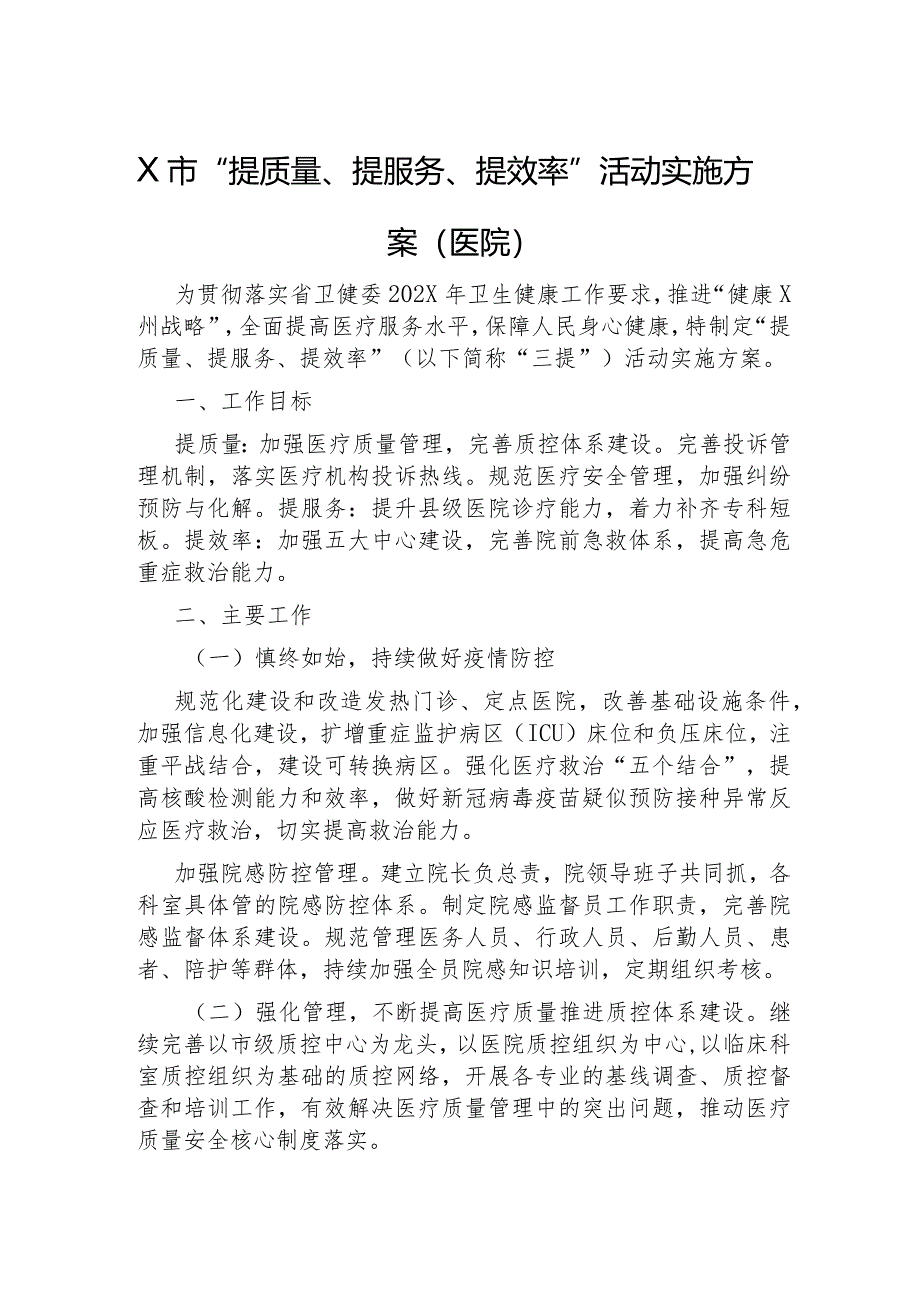 “提质量、提服务、提效率”活动实施方案（医院）.docx_第1页