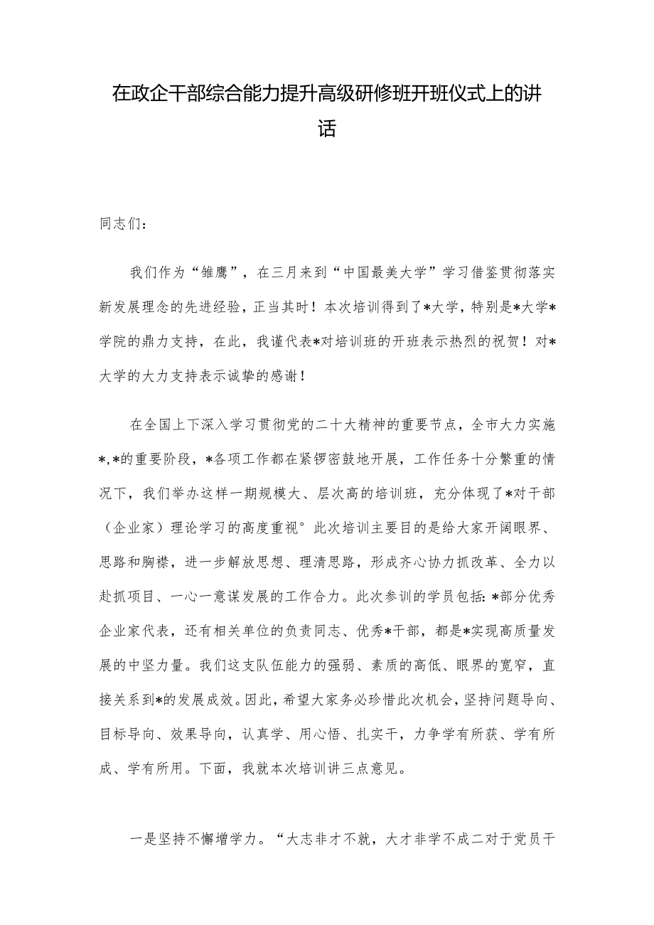 在政企干部综合能力提升高级研修班开班仪式上的讲话.docx_第1页