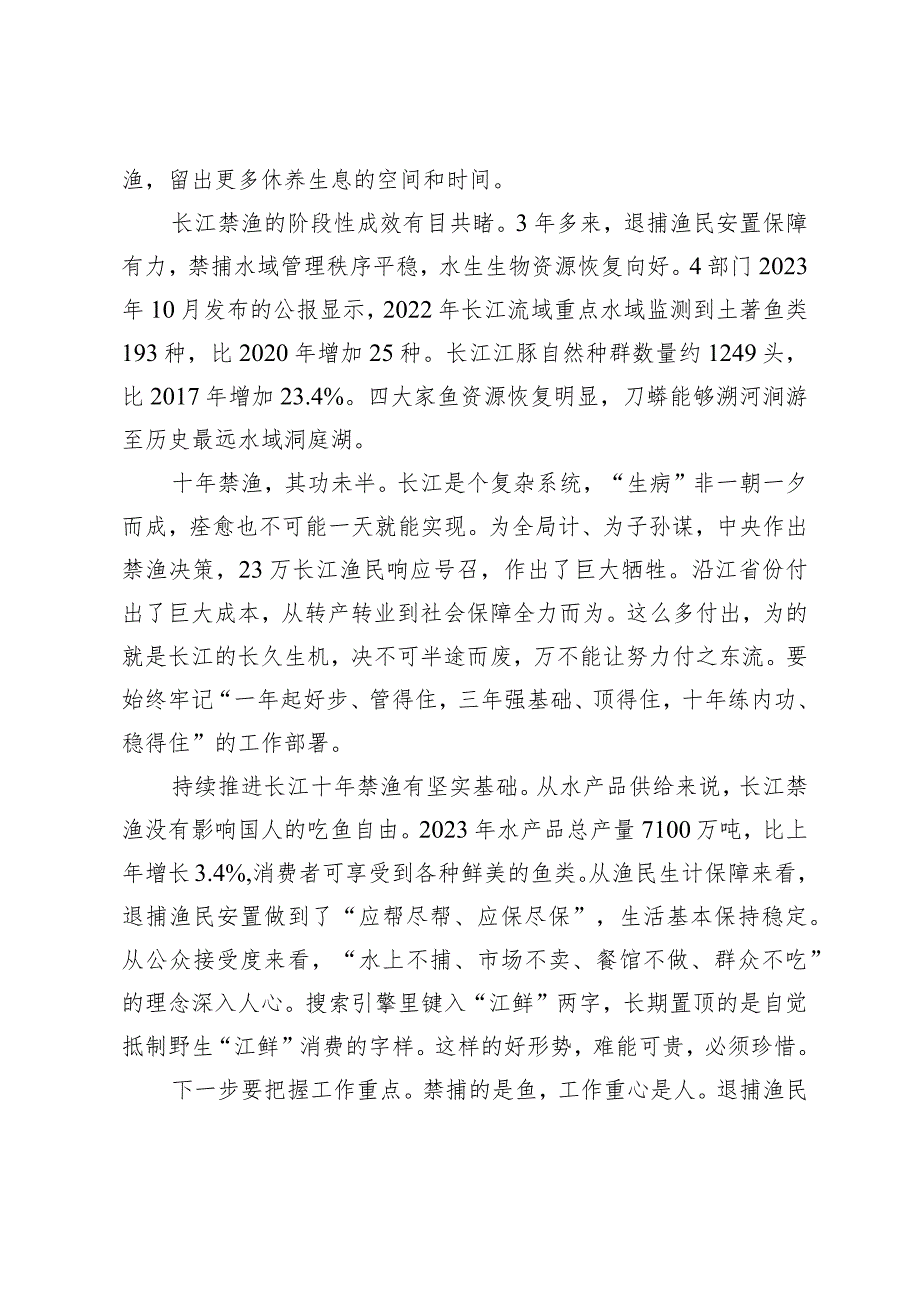 2024年落实《关于坚定不移推进长江十年禁渔工作的意见》心得体会发言稿.docx_第2页