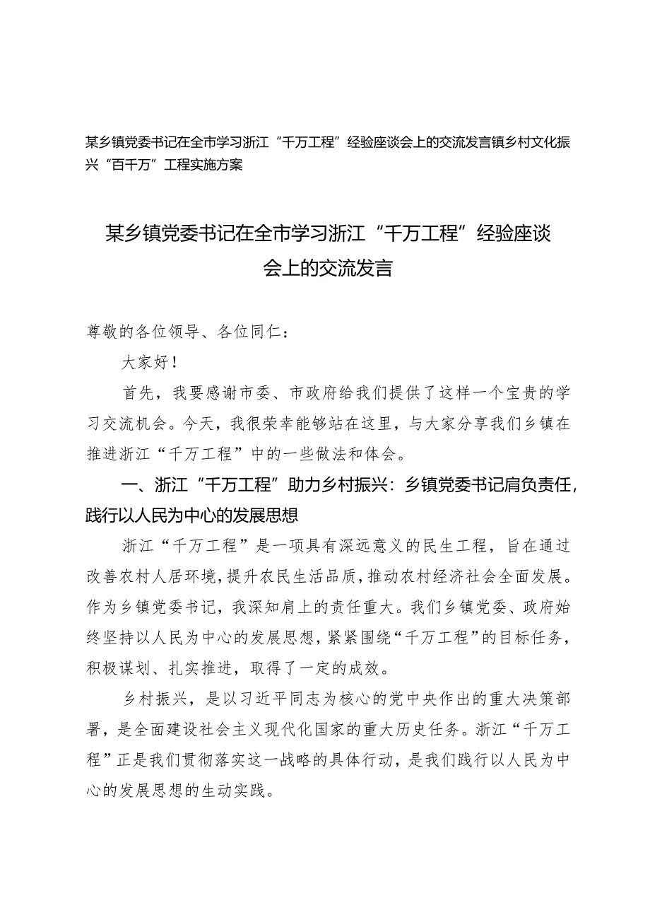 （2篇）党委书记在全市学习浙江“千万工程”经验座谈会上的交流发言镇乡村文化振兴“百千万”工程实施方案.docx_第1页