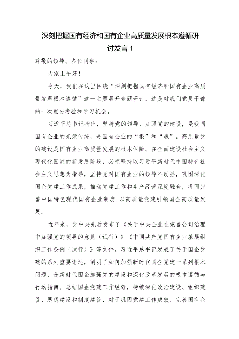 8篇国企公司干部领导党员个人深刻把握国有经济和国有企业高质量发展根本遵循研讨交流提纲发言材料.docx_第1页