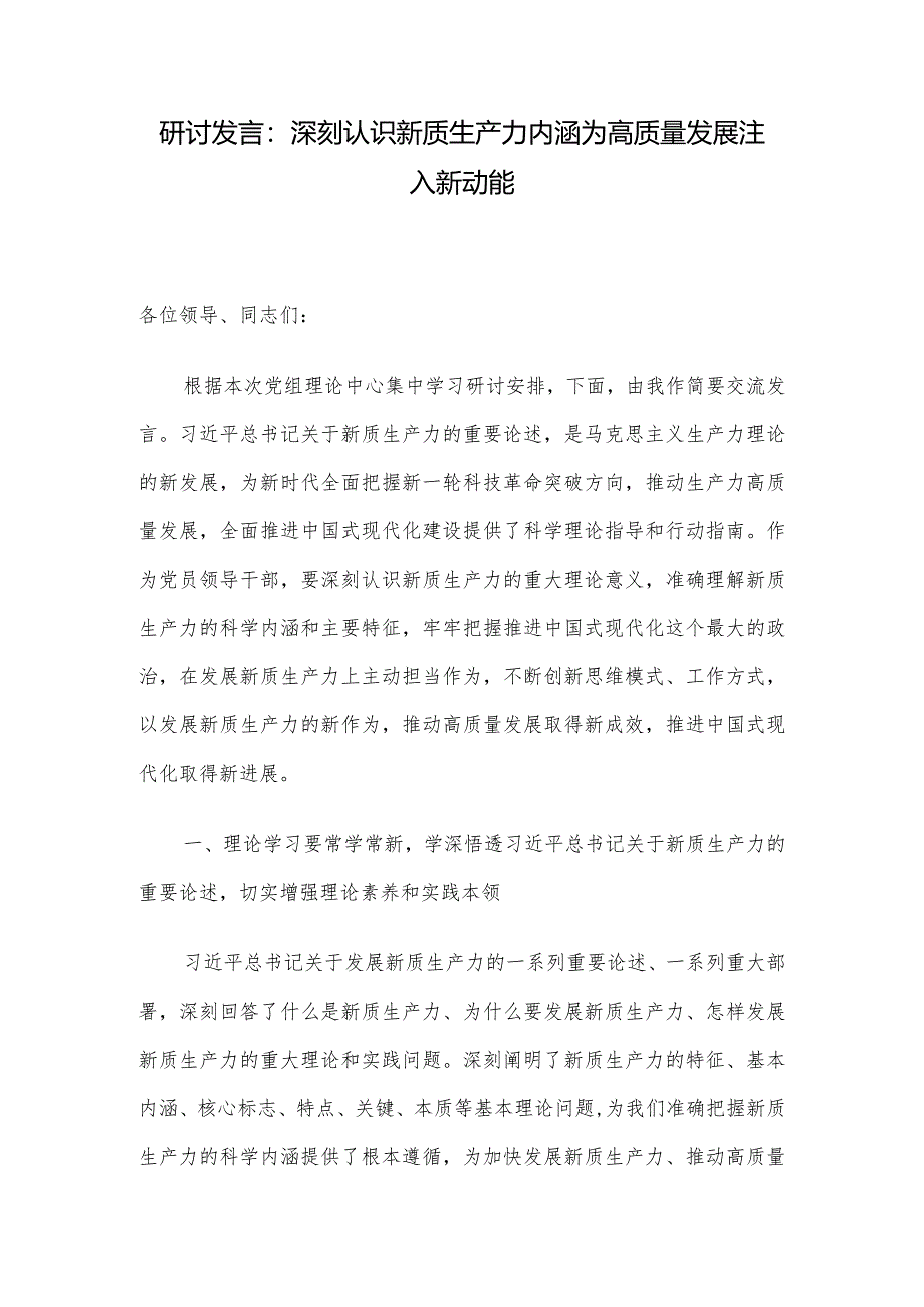 研讨发言：深刻认识新质生产力内涵为高质量发展注入新动能.docx_第1页