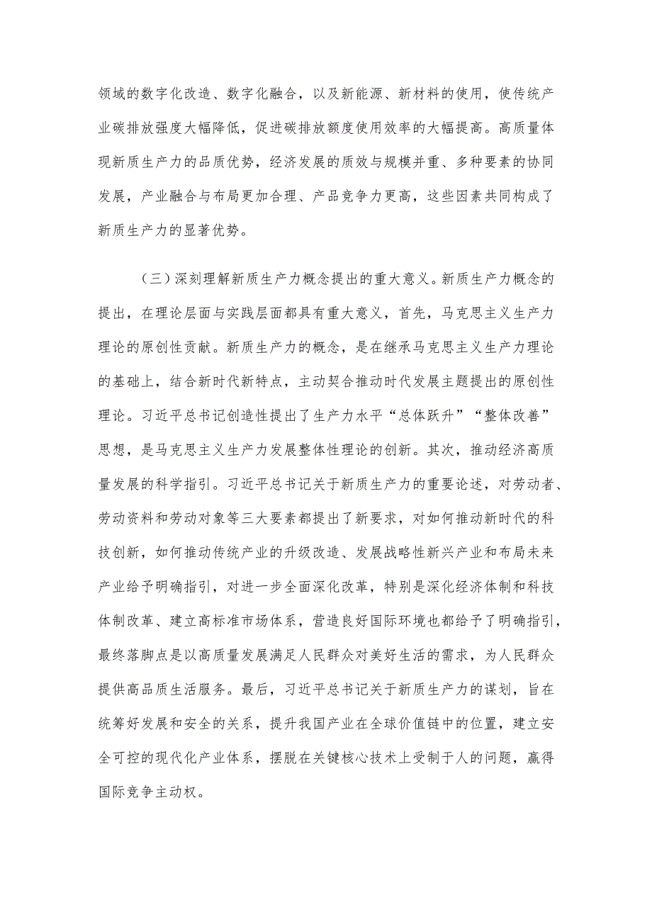 研讨发言：深刻认识新质生产力内涵为高质量发展注入新动能.docx_第3页