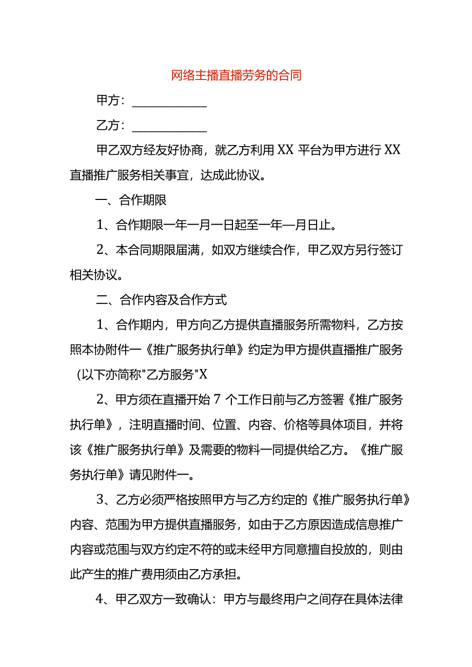 网络主播直播劳务的合同.docx_第1页