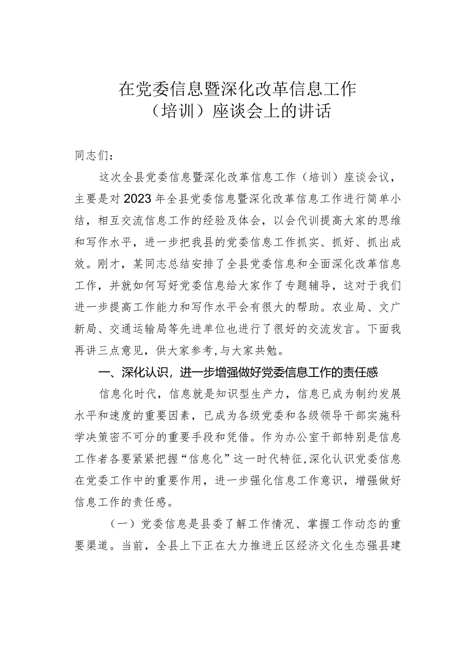 在党委信息暨深化改革信息工作（培训）座谈会上的讲话.docx_第1页