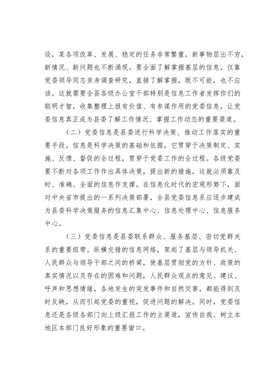 在党委信息暨深化改革信息工作（培训）座谈会上的讲话.docx_第2页