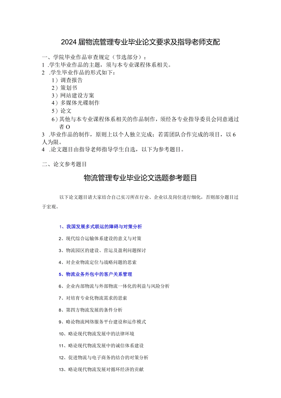 2024届物流管理专业毕业论文要求及指导老师安排[1].docx_第1页