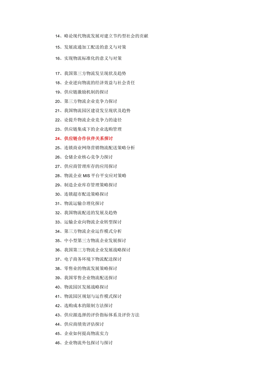 2024届物流管理专业毕业论文要求及指导老师安排[1].docx_第2页