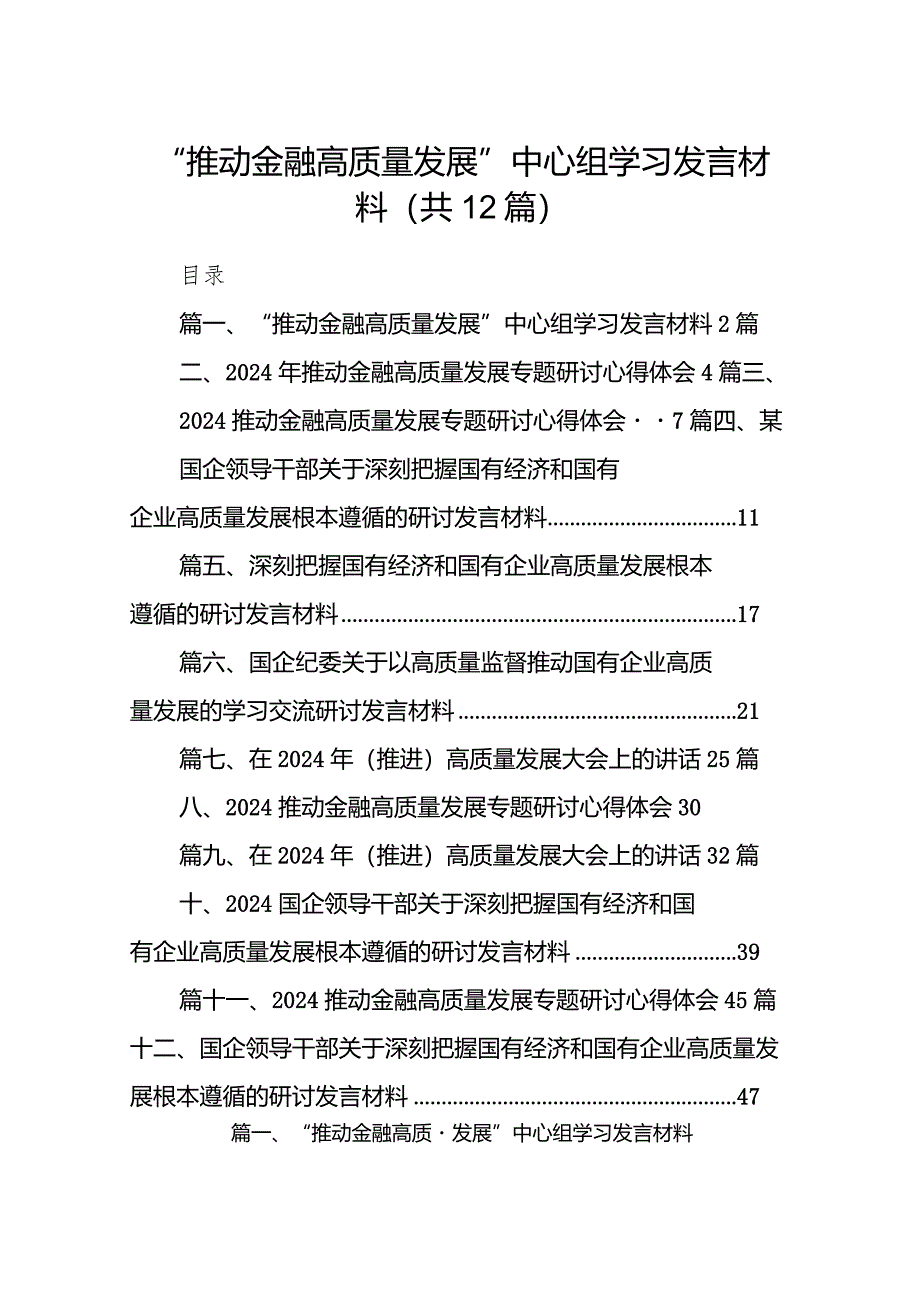 “推动金融高质量发展”中心组学习发言材料(12篇合集).docx_第1页