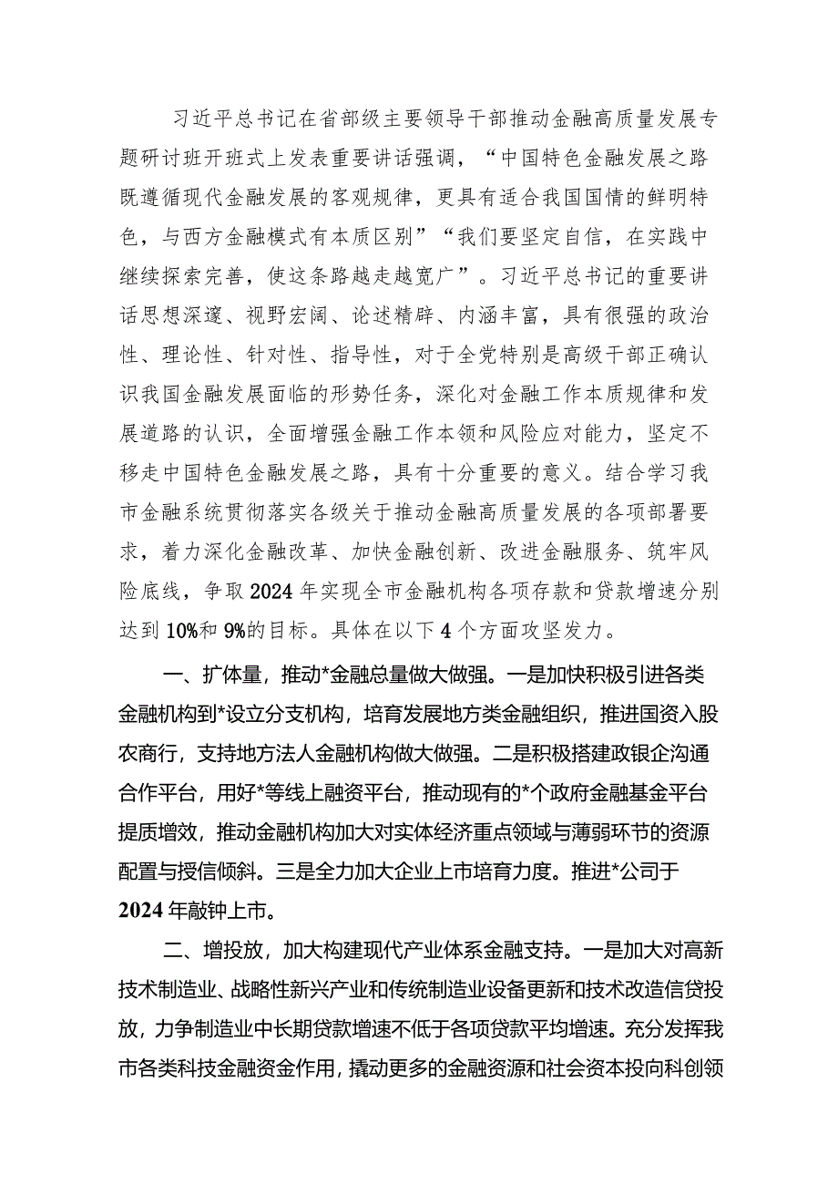 “推动金融高质量发展”中心组学习发言材料(12篇合集).docx_第2页