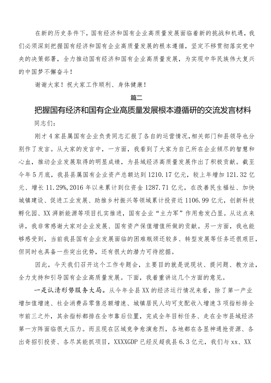 （8篇）推动国有企业高质量发展交流发言材料及学习心得.docx_第2页