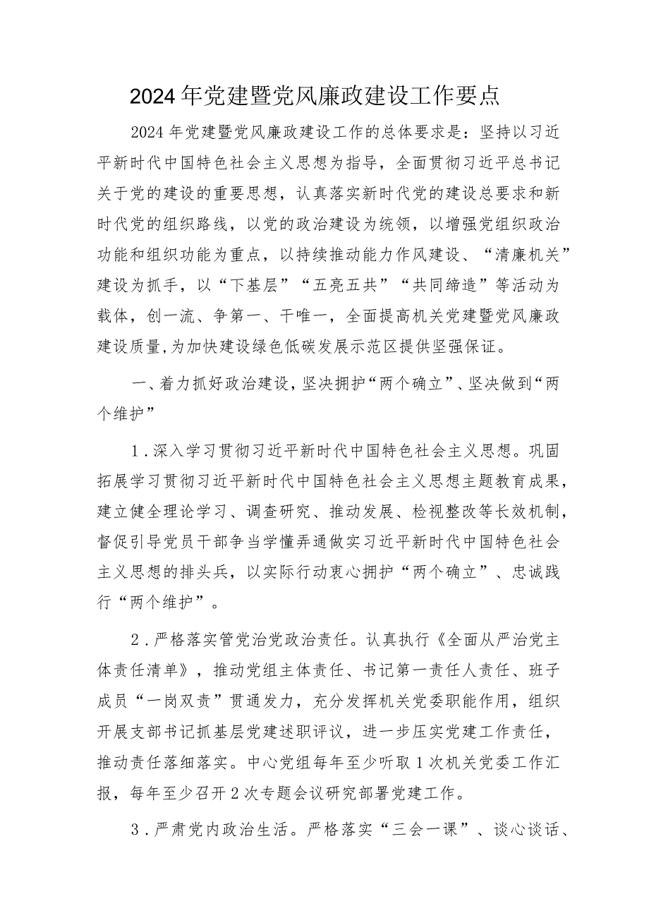 2024年党建暨党风廉政建设工作要点2500字.docx_第1页