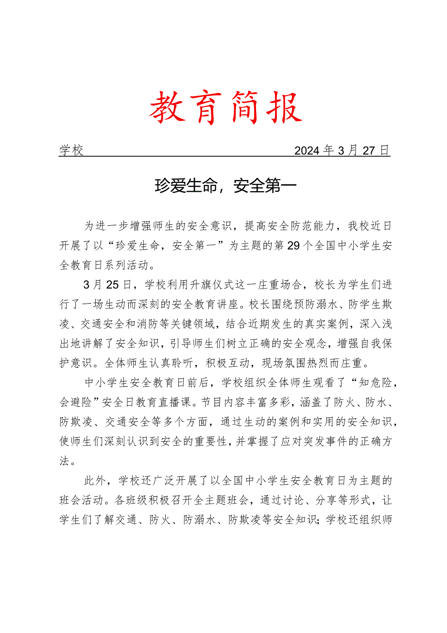 开展第29个全国中小学生安全教育日和第9个全民国家安全教育日宣传教育活动简报.docx_第1页