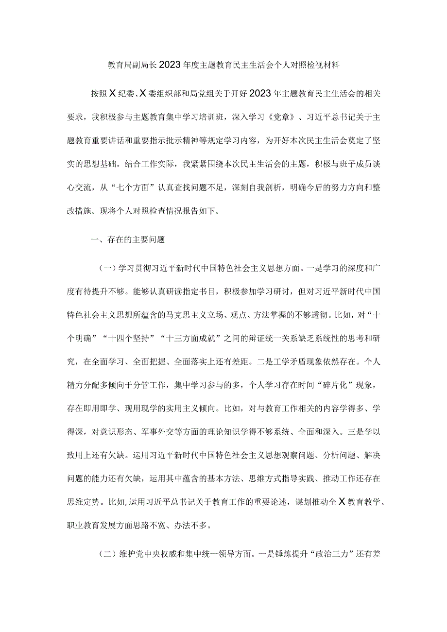 教育局副局长2023年度主题教育民主生活会个人对照检视材料.docx_第1页