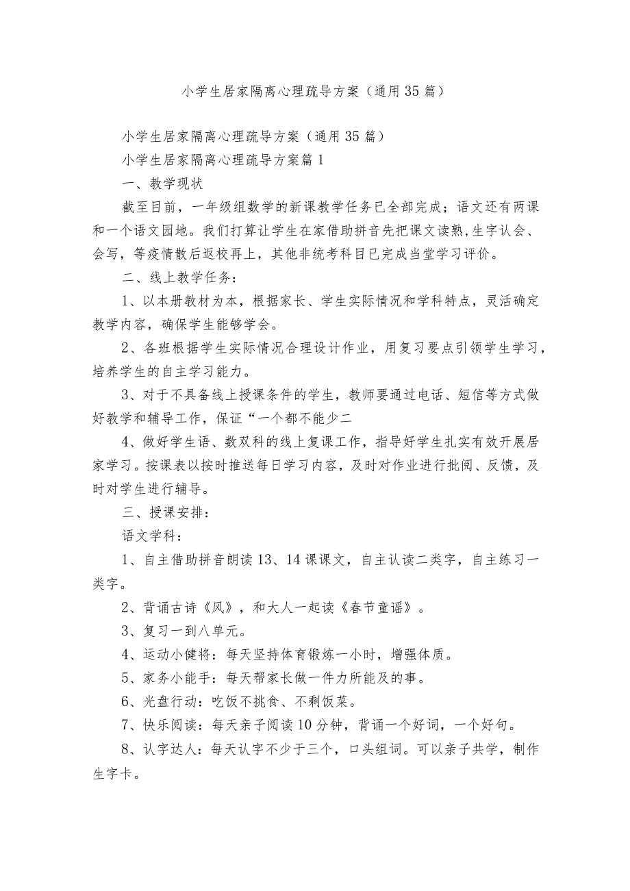 小学生居家隔离心理疏导方案（通用35篇）.docx_第1页