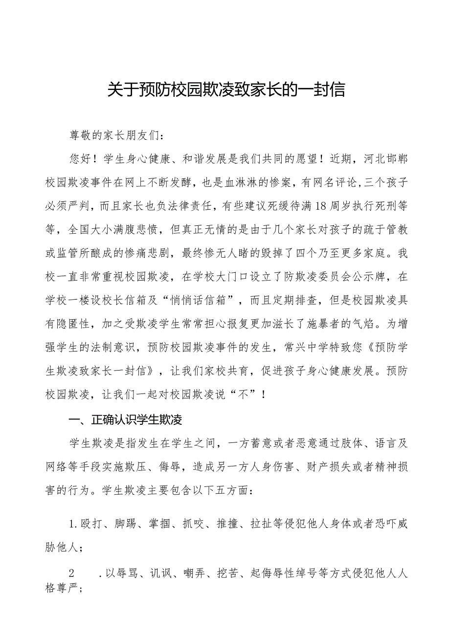 中学预防学生欺凌致家长一封信(十一篇).docx_第1页