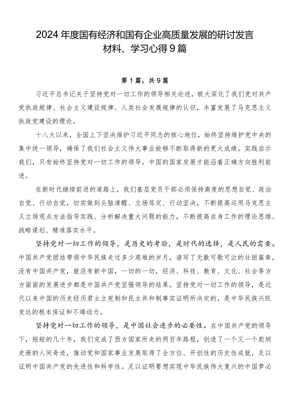 2024年度国有经济和国有企业高质量发展的研讨发言材料、学习心得9篇.docx_第1页