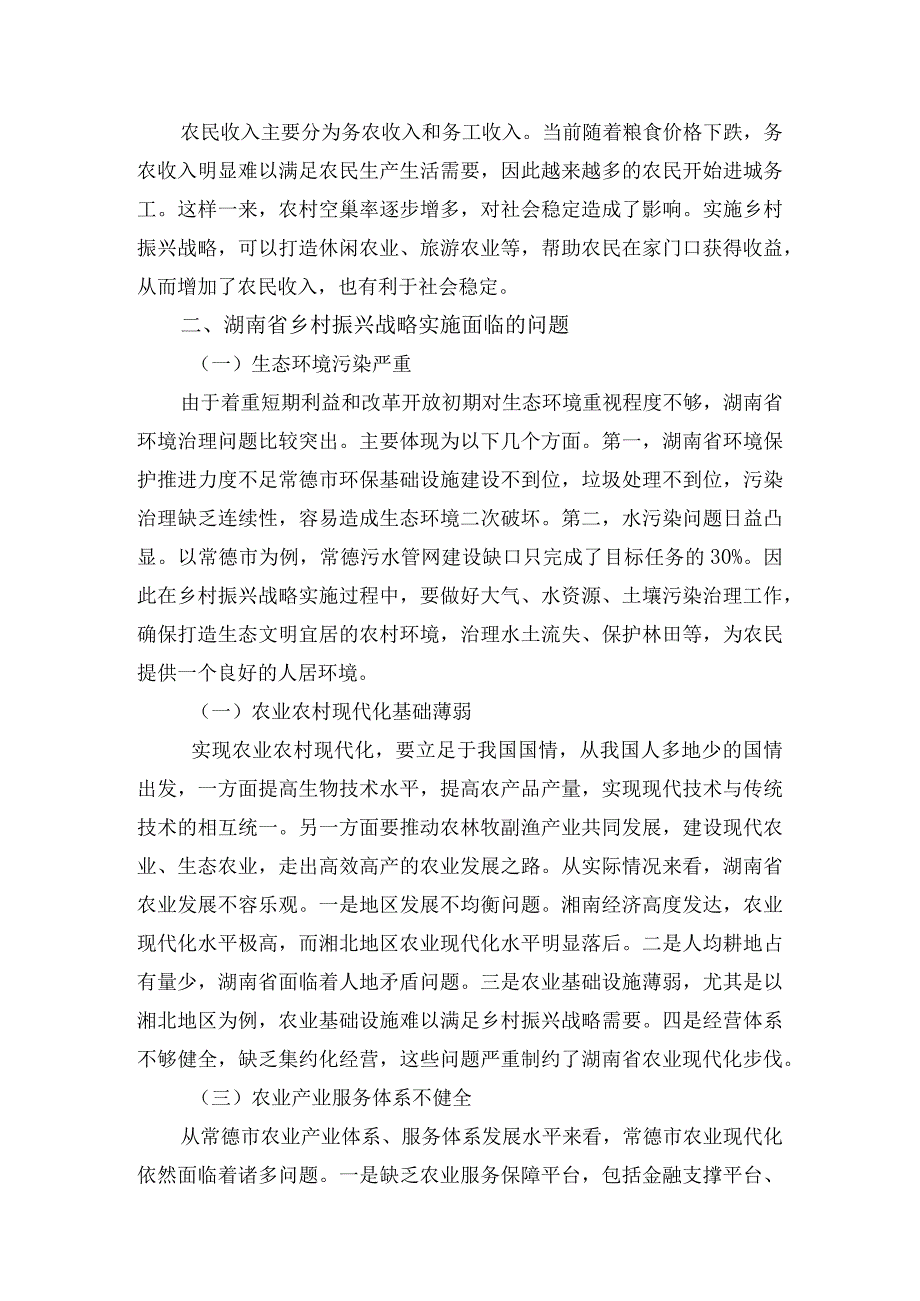 湖南省乡村振兴战略研究分析——以常德市为例农业学专业.docx_第3页