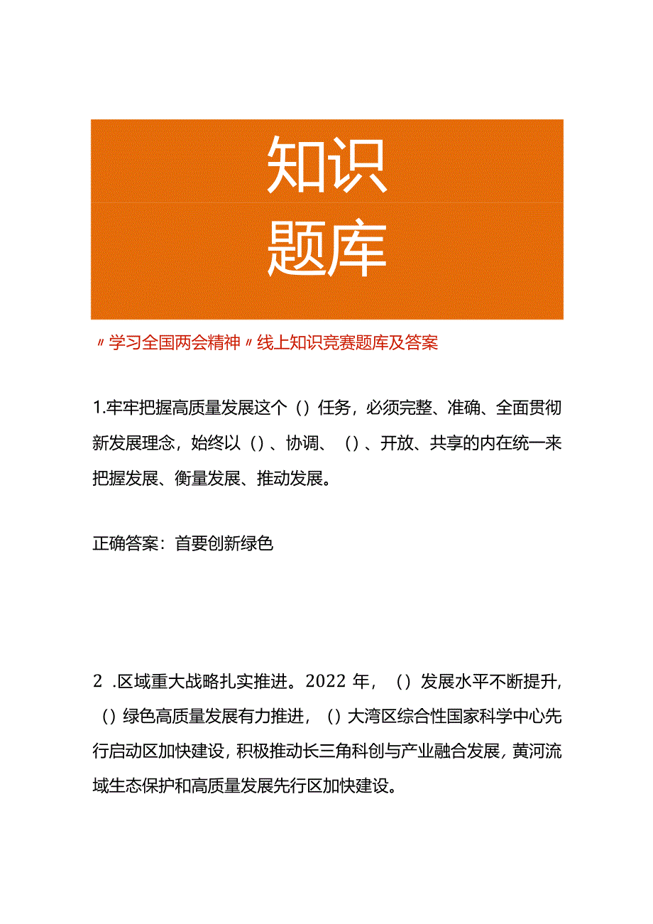 两会知识竞赛题库及答案.docx_第1页