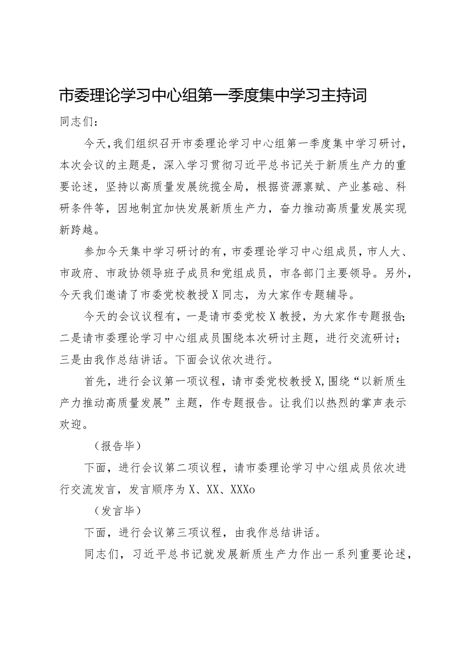 市委理论学习中心组第一季度集中学习关于新质生产力的主持讲话.docx_第1页