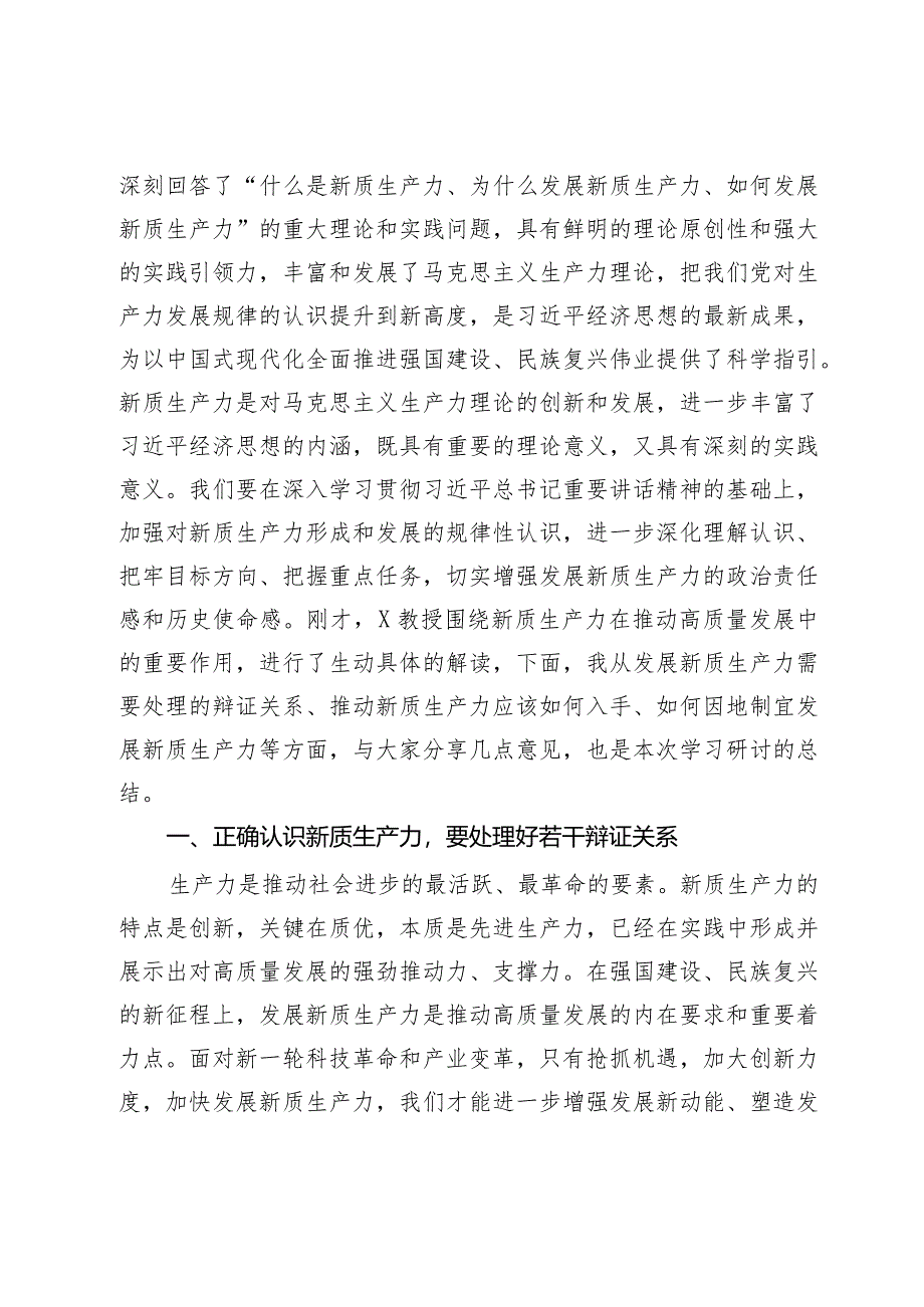 市委理论学习中心组第一季度集中学习关于新质生产力的主持讲话.docx_第2页