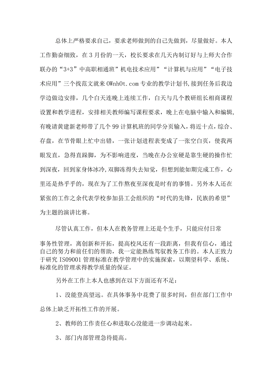 优秀学校教务处主任的述职报告.docx_第3页