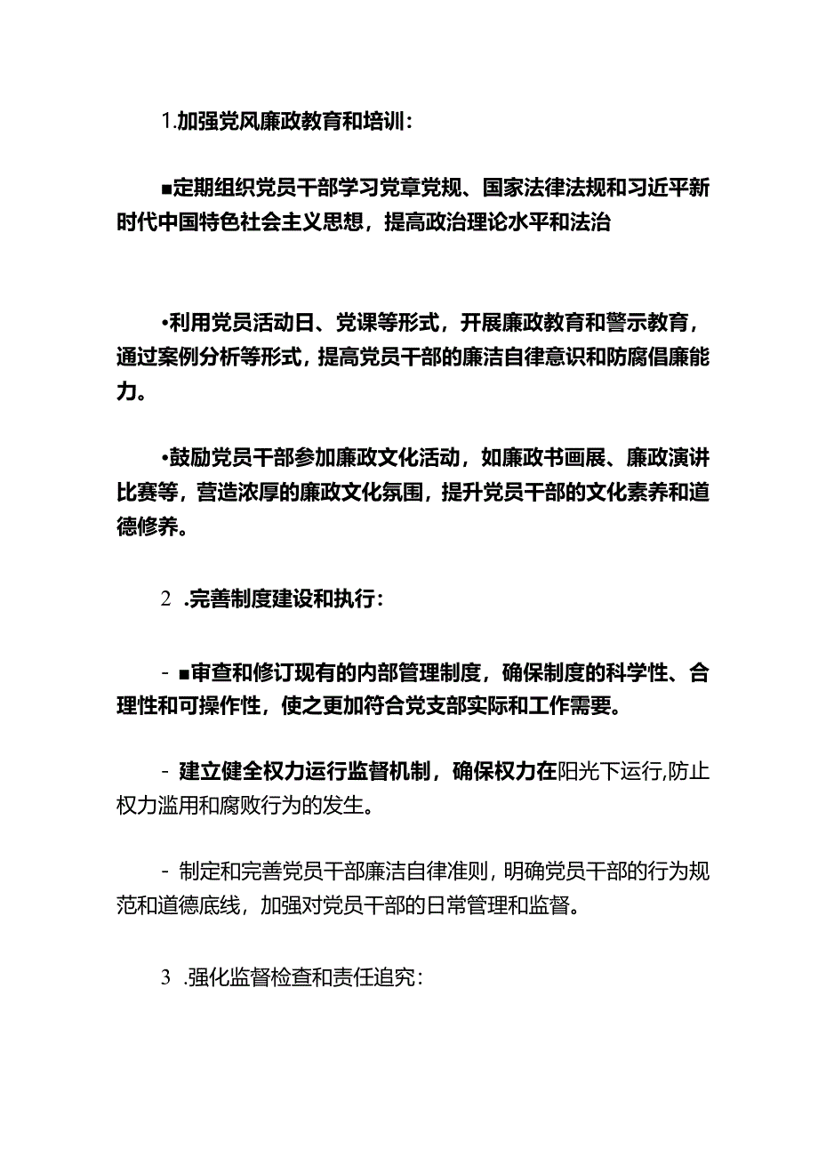 2024党支部党风廉政建设工作计划（精选）.docx_第3页