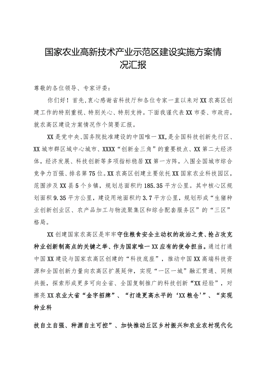 国家农业高新技术产业示范区建设实施方案情况汇报.docx_第1页