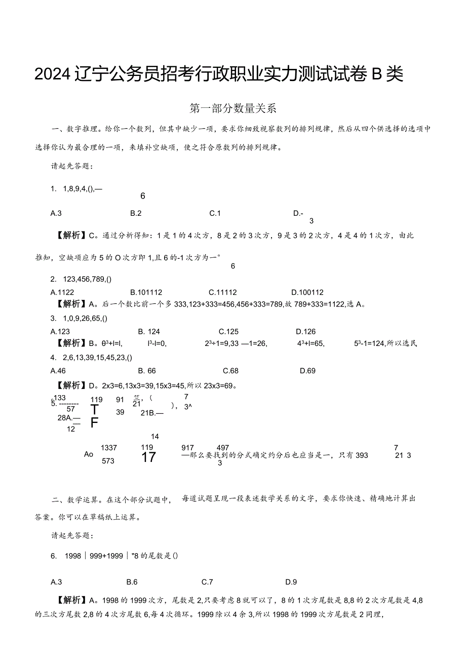 2024辽宁公务员招考行政职业能力测试试卷B类.docx_第1页