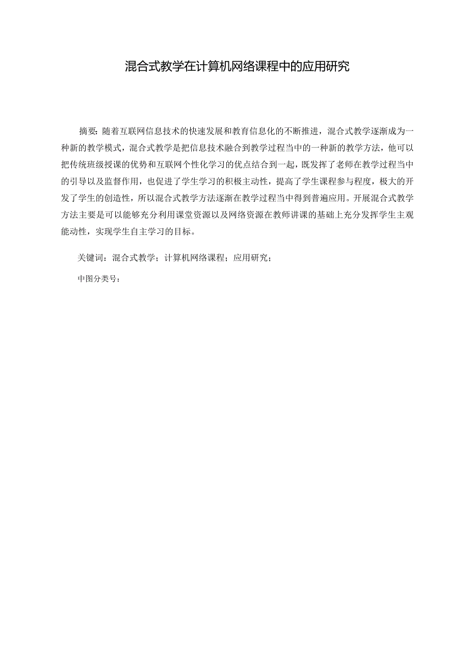 混合式教学在计算机网络课程中的应用研究分析计算机科学与技术专业.docx_第2页